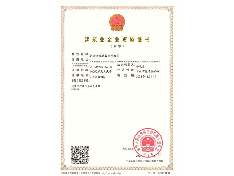 建筑業企業資質證書